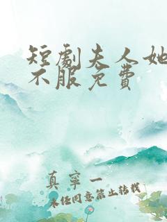 短剧夫人她专治不服免费