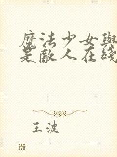 魔法少女与恶魔是敌人在线观看动漫