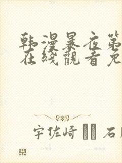 韩漫暴夜第2季在线观看免费观看