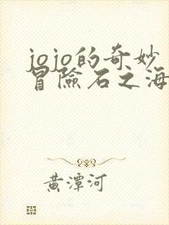 jojo的奇妙冒险石之海在线观看免费动漫