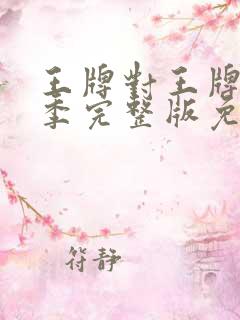 王牌对王牌第六季完整版免费播放