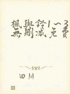 枫与铃1～3集无删减免费