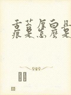 舌苔厚白且有齿痕是怎么是怎么回事