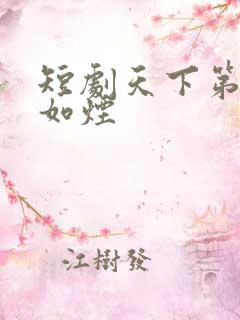 短剧天下第一柳如烟