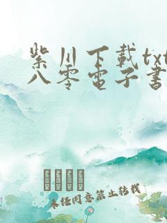 紫川下载txt八零电子书