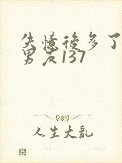 失忆后多了的前男友137