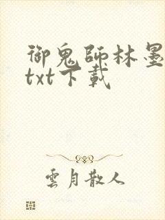 御鬼师林墨小说txt下载