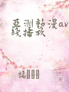 亚洲动漫av在线播放