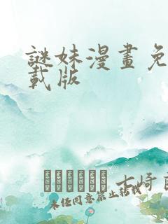 谜妹漫画免费下载版