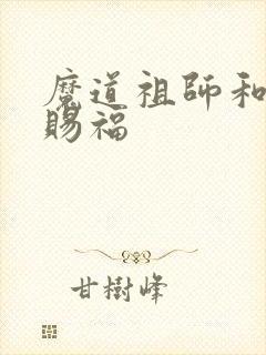 魔道祖师和天官赐福