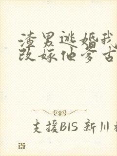 渣男逃婚我当场改嫁他爹古装短剧