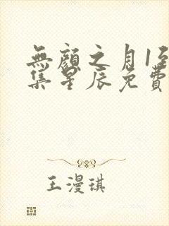 无颜之月1到5集星辰免费观看