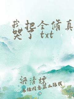 我把全修真界卷哭了 txt