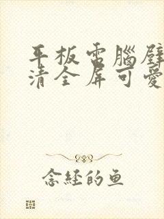 平板电脑壁纸高清全屏可爱