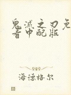 鬼灭之刃免费观看中配版