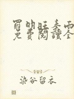 罗明旺秦雨小说免费阅读全文最新章节列表