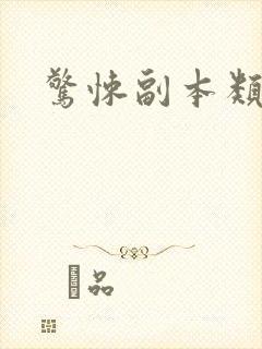 惊悚副本类小说