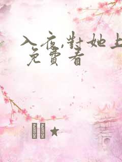 入夜,对她上瘾 免费看