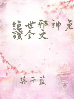 绝世邪神免费阅读全文