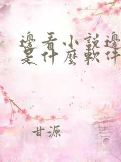 边看小说边听书是什么软件