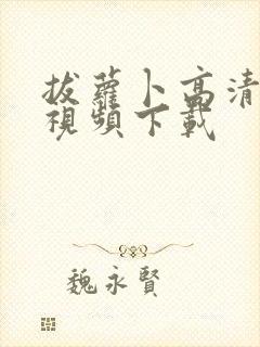 拔萝卜高清免费视频下载