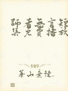 师者无言短剧全集免费播放