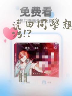 清田同学想被玷污!?：结局+番外