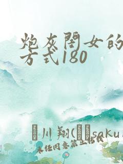 炮灰闺女的生存方式180