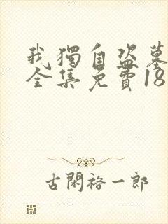 我独自盗墓漫画全集免费18