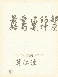 最爱你的那十年结局是什么