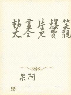 动画片爆笑虫子大全免费观看