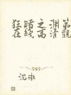 狂赌之渊第1季在线高清观看