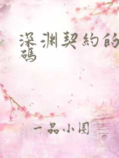 深渊契约的礼包码