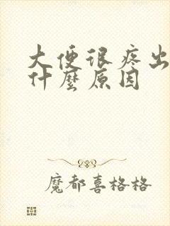 大便很疼出血是什么原因