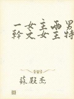 一女主两男主高干文女主特别好看