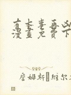 有本事再凶一个漫画免费下拉