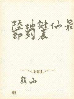 陆地键仙最新章节列表