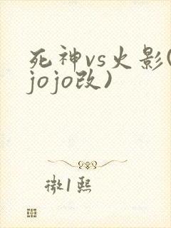 死神vs火影(jojo改)