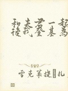 和夫君一起重生后我登基为帝短剧在线观看