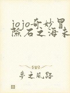 jojo奇妙冒险石之海未删减版