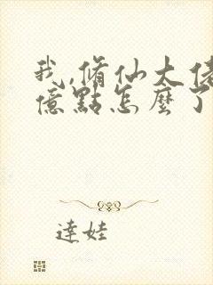 我,修仙大佬强亿点怎么了全文