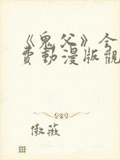 《鬼父》全集免费动漫版观看下载