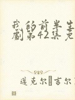 我的前半生电视剧第42集免费观看