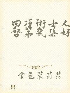 回复术士人生重启第几集好看