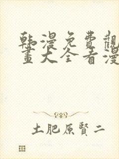 韩漫免费观看漫画大全看漫画下拉式