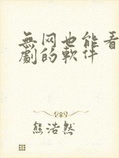 无网也能看电视剧的软件