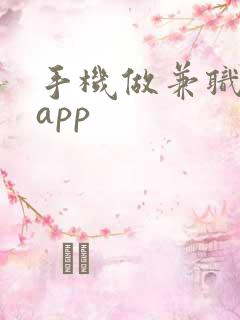 手机做兼职日结app