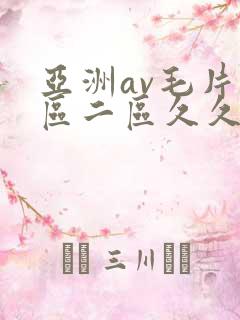 亚洲av毛片一区二区久久