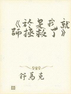 《于是我就被老师拯救了》动漫