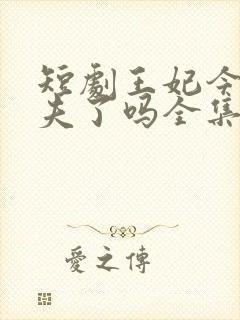 短剧王妃今天休夫了吗全集